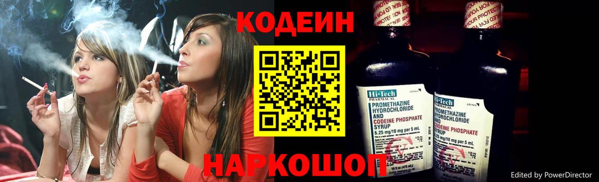 Codein напиток Lean (лин) Сланцы