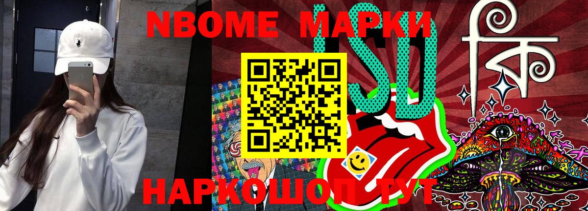 Марки NBOMe 1,5мг Сланцы